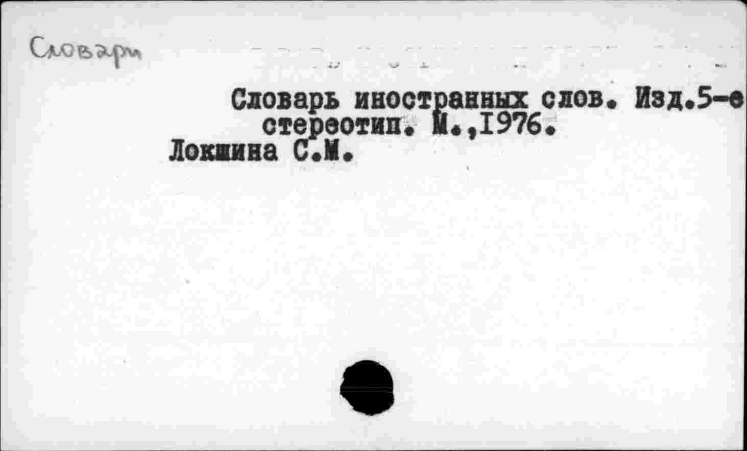 ﻿Словарь иностранных слов« Изд.5-е стереотип« И«,1976.
Локиина С«М«